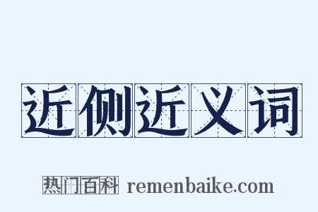 近侧近义词是什么意思的图片